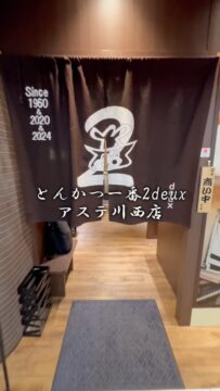 ◎とんかつ一番2deux 川西店◎ 4月にオープンした、とんかつ一番2…