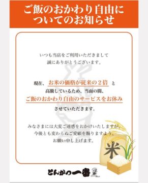 . . 上記の通り、 当面の間、ご飯のおかわり自由サービスをお休…